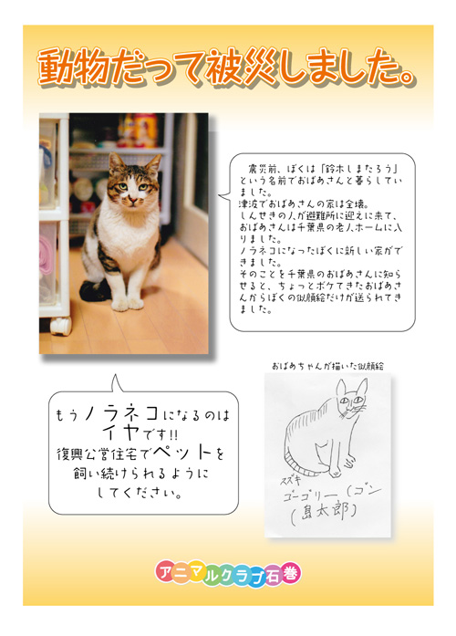動物だって被災しました