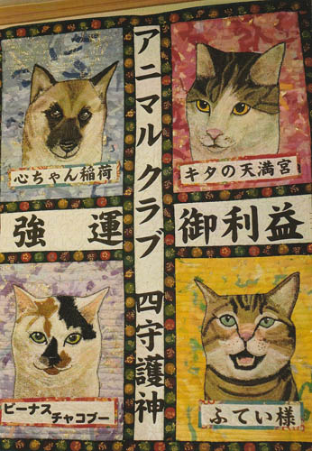 シカゴから送られてきたサラさんの力作タペストリー『アニマルクラブの四守護神』