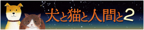 banner_inuneko2