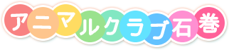アニマルクラブ石巻