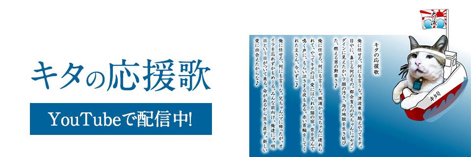キタの応援歌